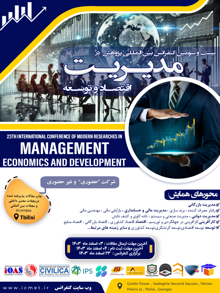کنفرانس مدیریت اقتصاد و توسعه